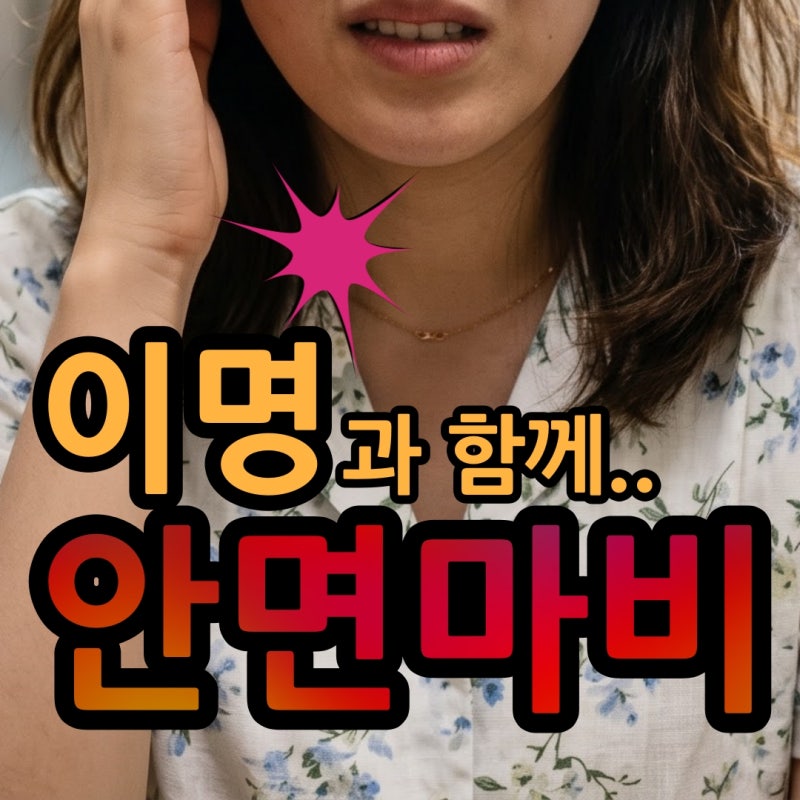 안면마비 중추성과 말초성 비교 증상과 검사 치료방향