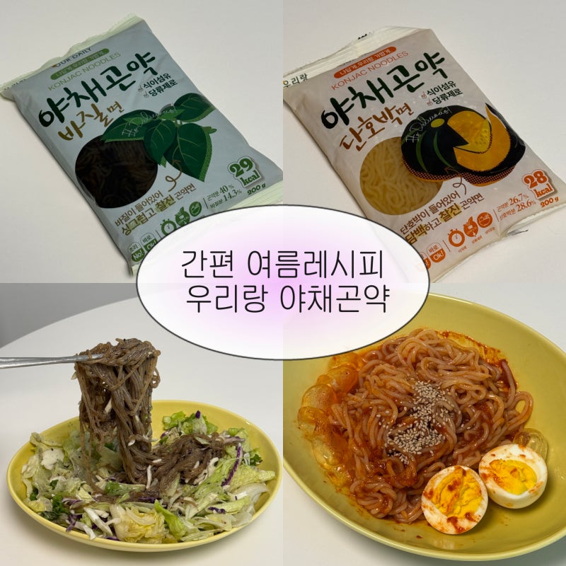 간편 여름레시피 우리랑 야채곤약 바질면 샐러드 단호박면 비빔냉면