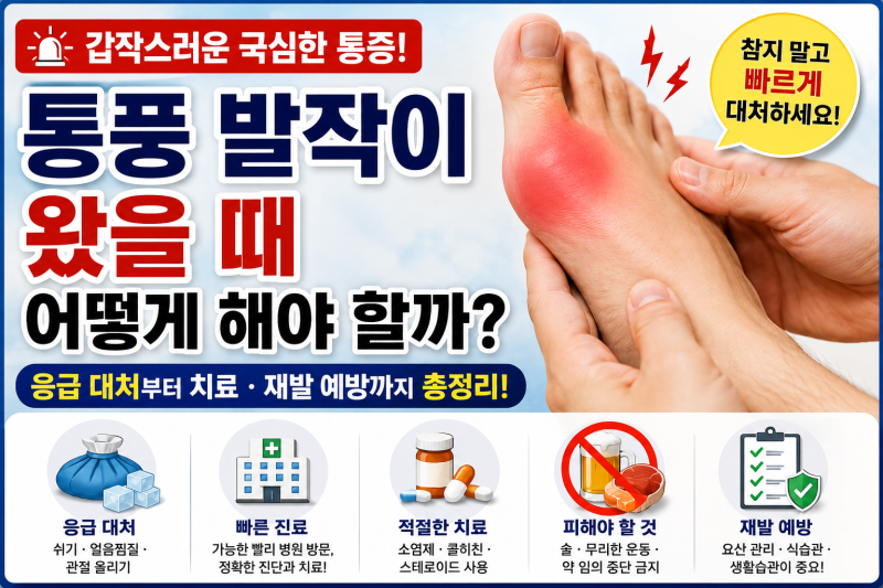 통풍 발작이 왔을 때 어떻게 해야 할까? 갑작스러운 통증 대처법과 치료