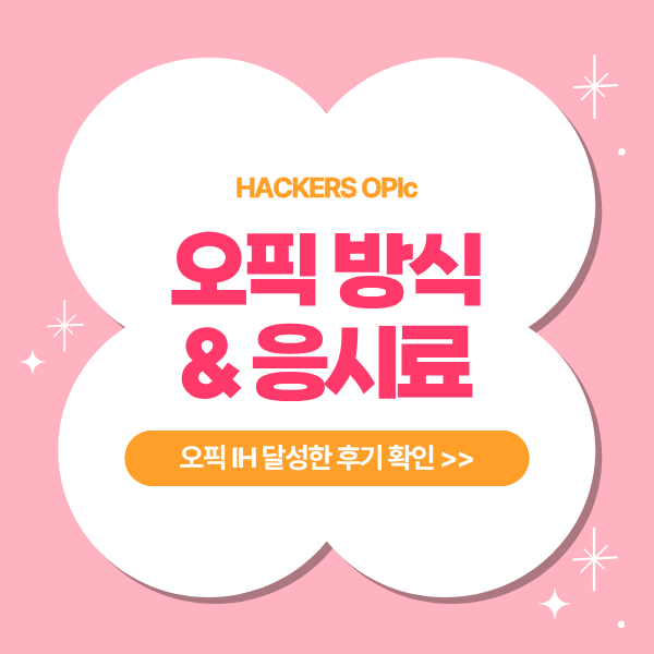 오픽 시험 방식 & 응시료 정리 (OPIc IH 취득한 공부 전략 공유)