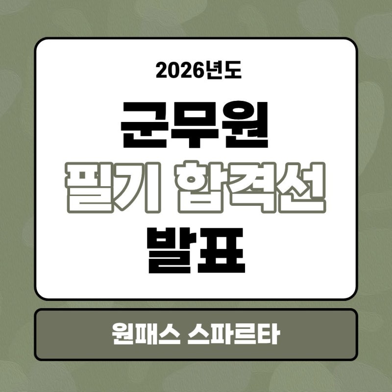 2026 군무원 필기 합격선 발표｜국방부·육군·해군·공군·해병대 총정리