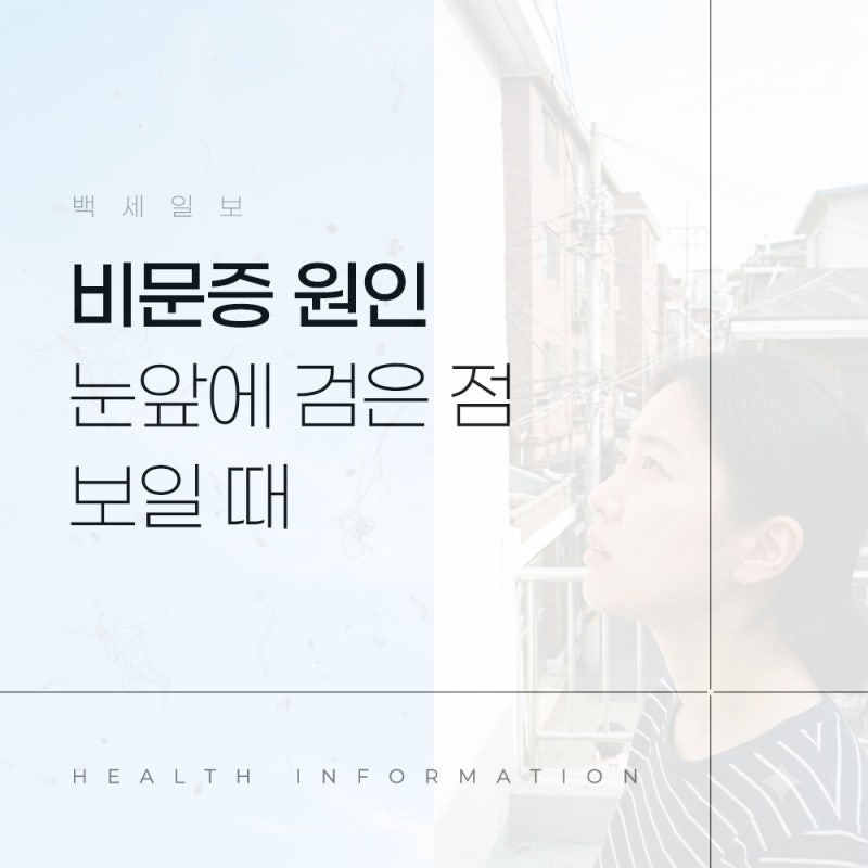 비문증 원인 갑자기 눈앞에 검은 점 보일 때 증상과 치료방법