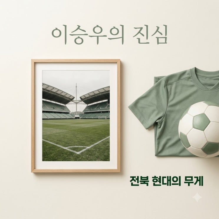 "전북은 신뢰 쌓는 팀 아니다".. 패배 후 뼈 때리는 발언 던진 이 선....