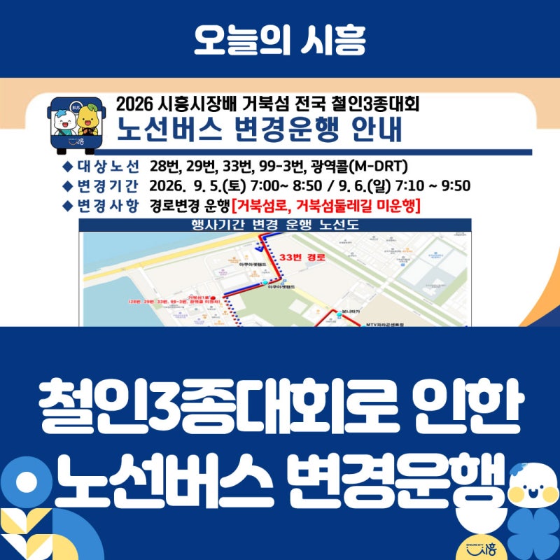 2026 거북섬 전국 철인3종대회로 인한 노선버스 변경운행 안내