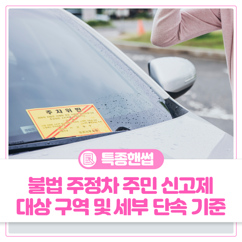 8대 불법주정차 금지구역 ⚠️나도 모르게 과태료가 부과될 수 있으니 주의하세요!