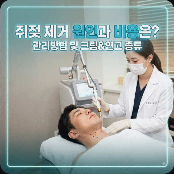 쥐젖 제거 원인과 비용은? 관리방법 및 크림&연고 종류