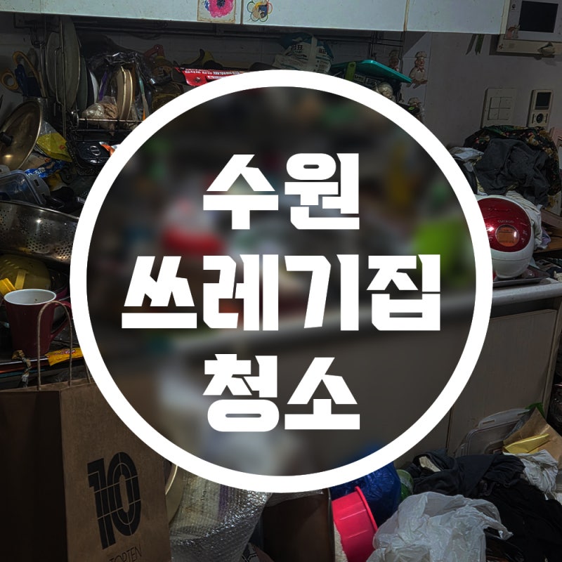 수원 파장동 쓰레기집 청소 견적 합리적으로 측정하고 깔끔하게 해결한 후기(특수청소, 폐기....