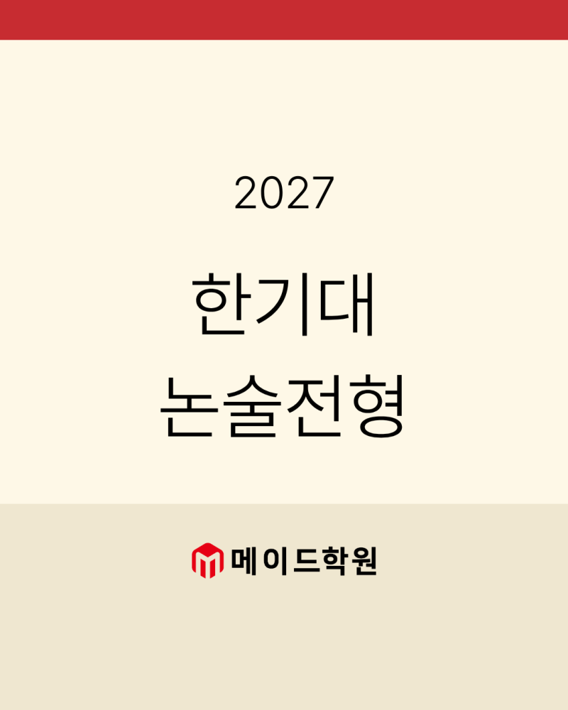 27학년도 한국기술교육대 한기대 논술 수리논술 인문논술