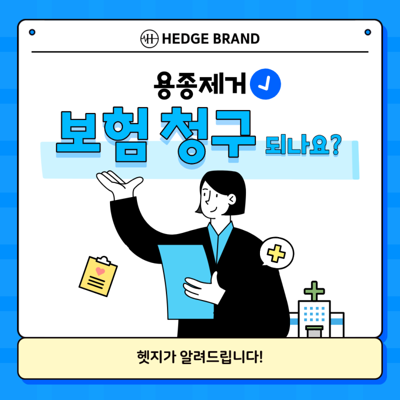건강검진 중 용종을 제거했다면? 실손보험·수술비 보험금 청구 가능할까