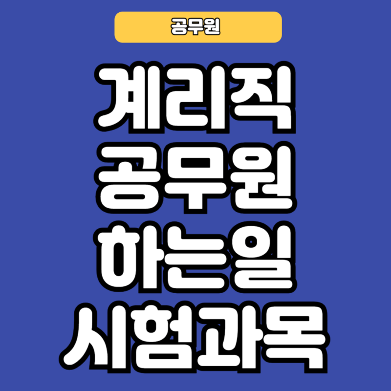계리직 공무원, 하는 일과 시험과목 총정리