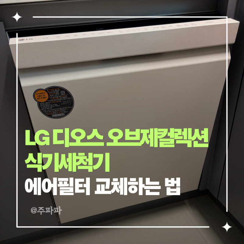 LG 디오스 오브제컬렉션 식기세척기 에어필터 교체하는 법 | LG 식기세척기 모델별 에어필터 ....