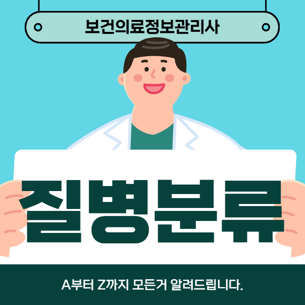 보건의료정보관리사 질병분류편