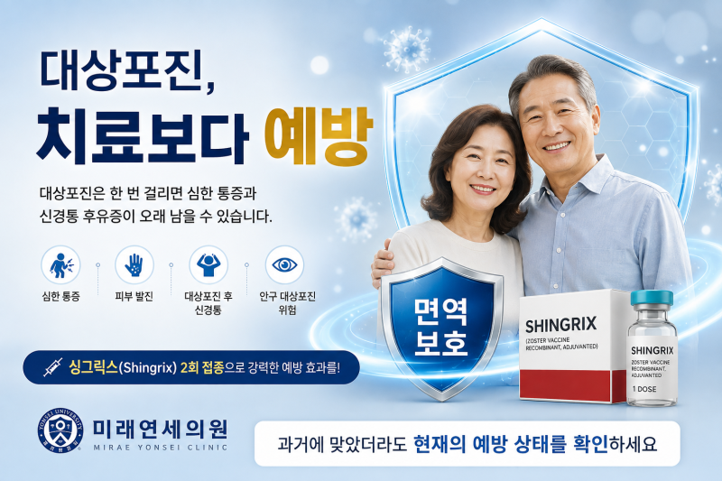 (안양 미래연세의원) 5년 전에 대상포진 예방접종을 했는데, 싱그릭스를 또 맞아야 할까요?
