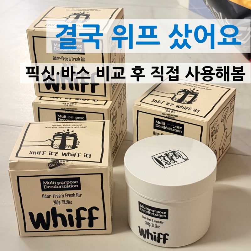 「결국 위프 샀어요｜픽싯·바스 비교 후 직접 써본 고체탈취제 후기」