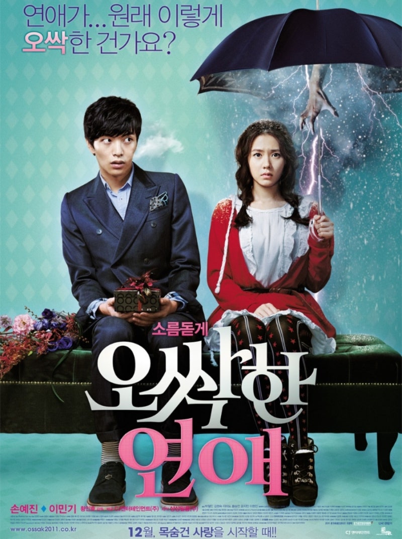 귀신도 두렵지 않다 손예진에 목숨 건 이민기 오싹한 연애