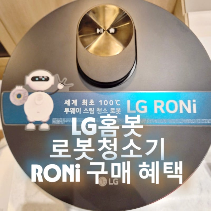 LG 로봇청소기 로니 구독혜택 LG전자 베스트샵 시흥아울렛점