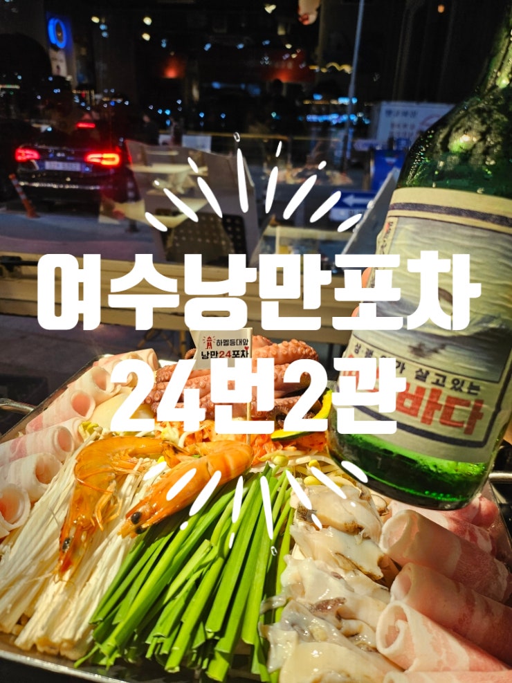 여수 낭만포차 - 낭만포차24번 2관 여수 밤바다 보며 즐기는 여수 돌문어 삼합