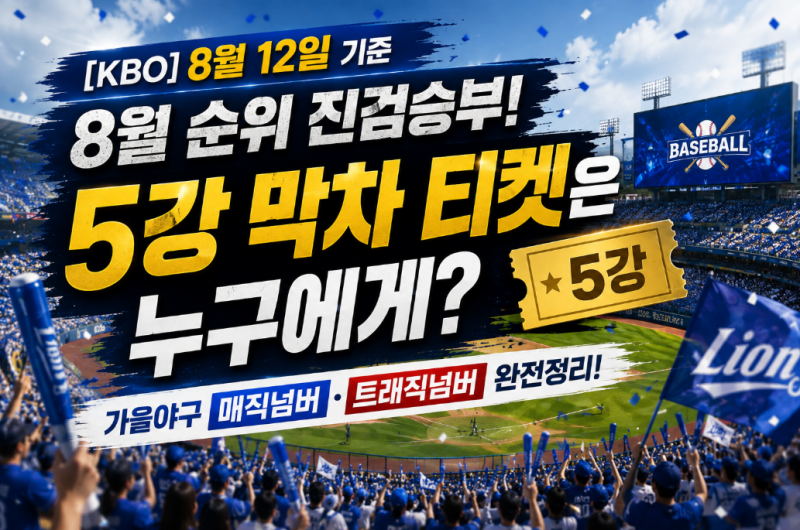 [KBO] 8월 12일 기준 순위표 진검승부! 5강 막차 티켓은 누구에게? (가을야구 트래직·매직넘버 ....
