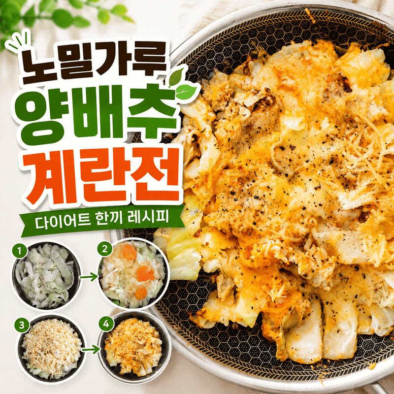 밀가루 없이 만드는 양배추계란피자