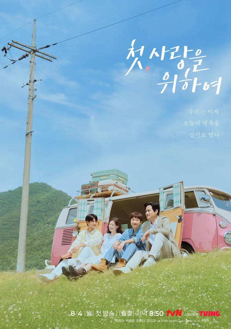 [드라마 추천] 염정아X박해준의 따뜻한 힐링 마스터피스… tvN '첫, 사랑을 위하여' 종영 및 성....