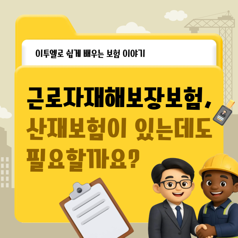 근로자재해보장보험(근재보험), 산재보험이 있는데도 필요할까요?