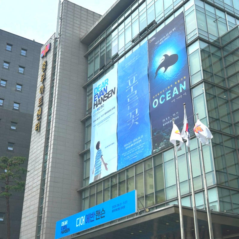 8월 9월 충무아트센터 공연 전시 추천