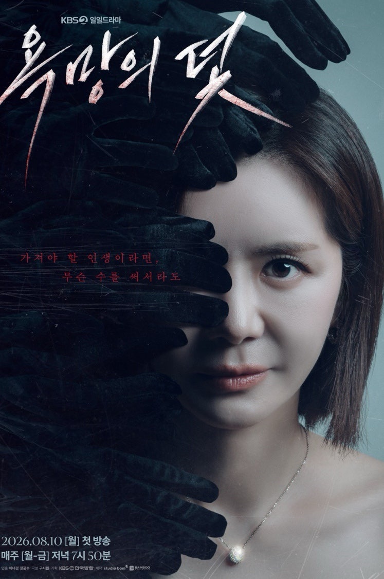 장서희 복귀 드라마 욕망의 덫 작가 몇부작 등장인물 관계도 OTT 방송시간 총정리