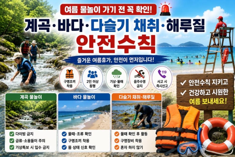여름 물놀이 가기 전 꼭 확인｜계곡·바다·다슬기 채취 안전수칙