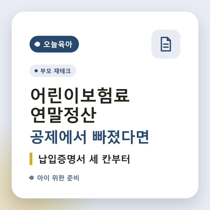 어린이보험료 연말정산에서 빠졌다면, 납입증명서 세 칸부터 봅니다