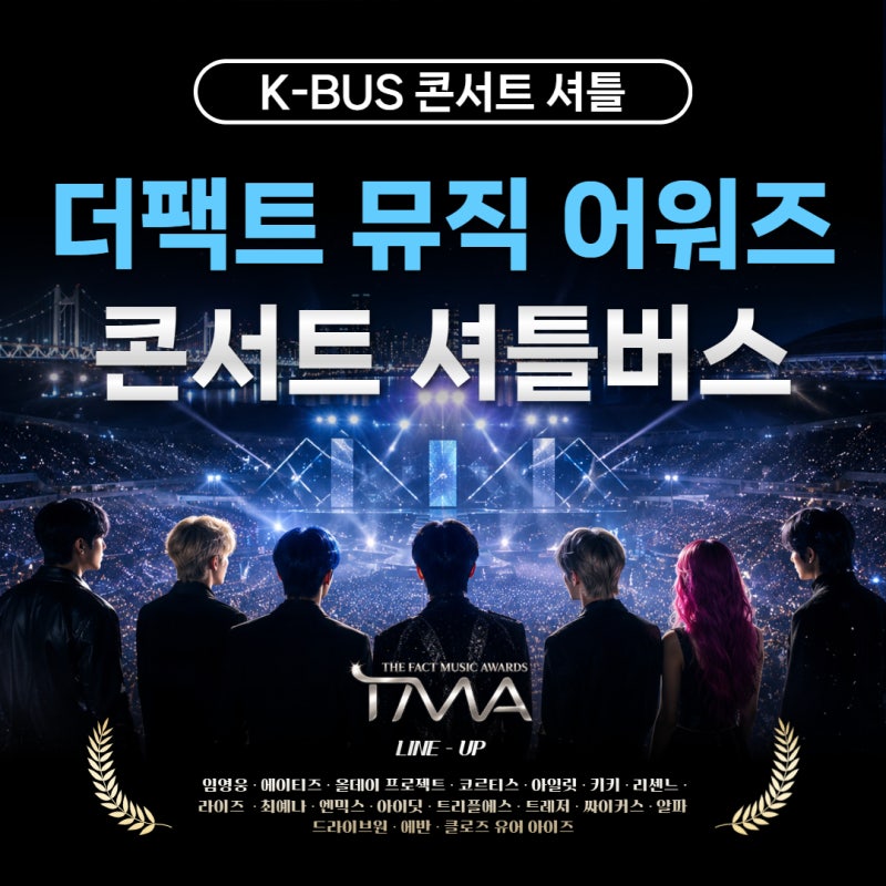 2026 The Fact Music Awards (TMA) Complete Summary | TMA Star-Studded Lineup, Seating Chart, and Busan Concert Info