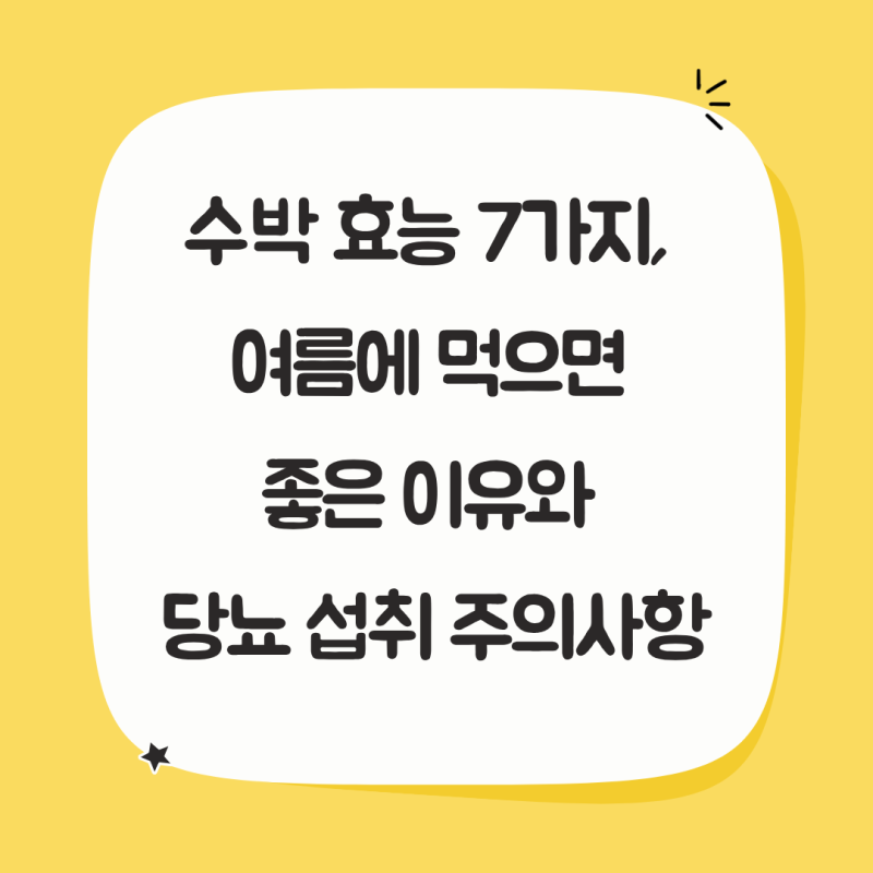 수박 효능 7가지, 여름에 먹으면 좋은 이유와 당뇨 섭취 주의사항