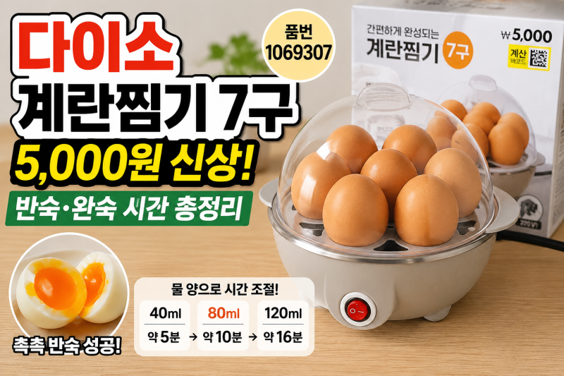 다이소 계란찜기 7구 사용법 총정리｜5천원 신상 반숙·완숙 시간과 주의사항