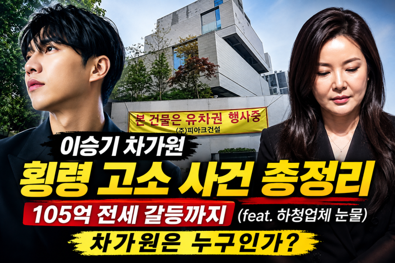 이승기 차가원 횡령 고소 사건 총정리, 105억 전세 갈등까지 하청업체 피해 / 그래서 차가원이....