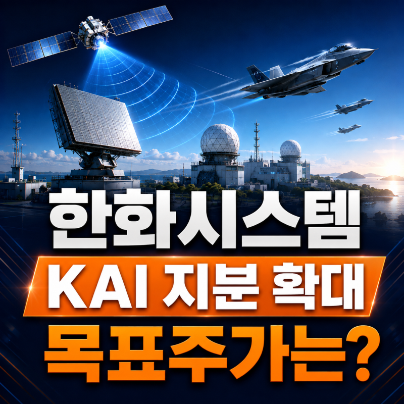 한화시스템 주가전망, KAI 지분 확대 후 목표주가는?[56편]