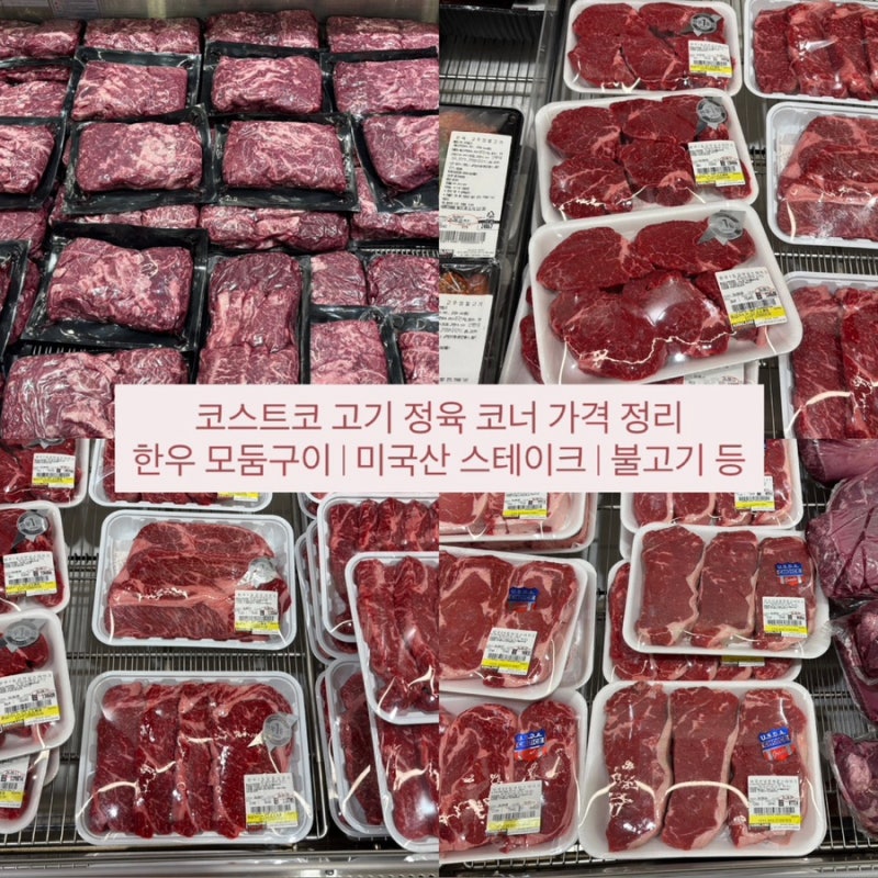 코스트코 고기 정육 코너 가격 정리 | 한우.미국산 소고기 모둠구이, 스테이크, 불고기까지 !