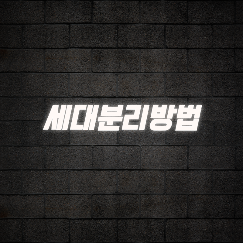 세대분리방법 조건 인터넷 정부24 신청 절차 정리