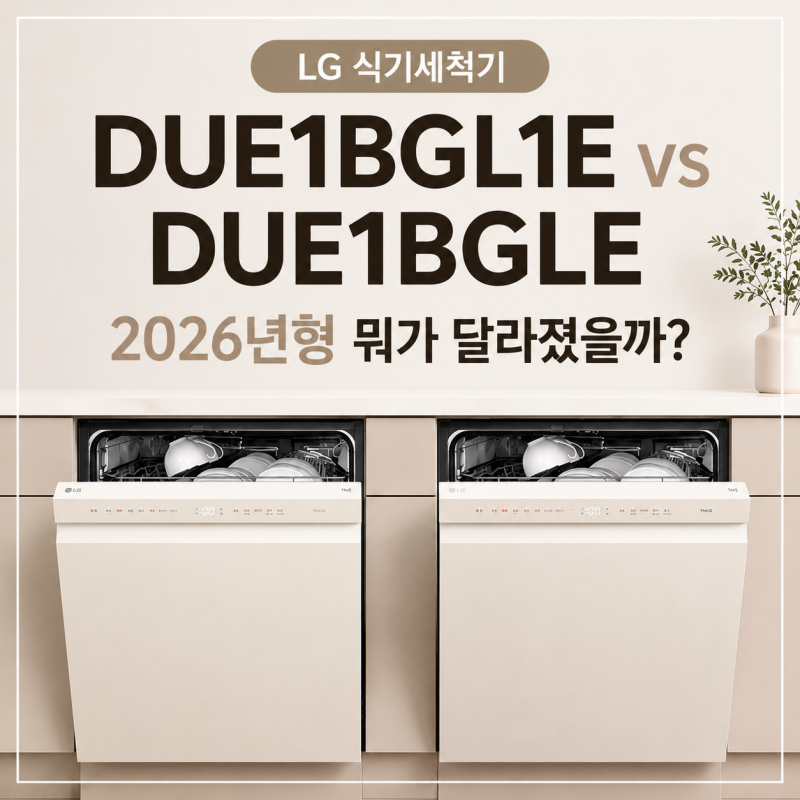 LG 식기세척기 DUE1BGL1E DUE1BGLE 차이! 가격 비슷하면 2026년형 추천!