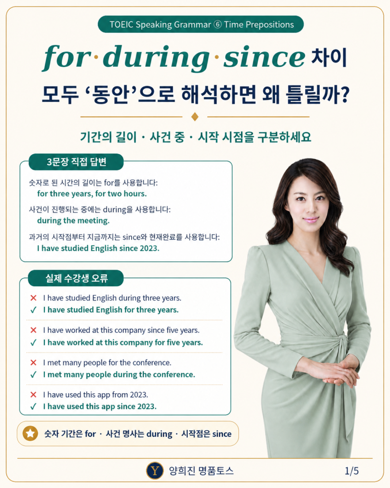 for·during·since 차이, 모두 ‘동안’으로 해석하면 왜 틀릴까?
