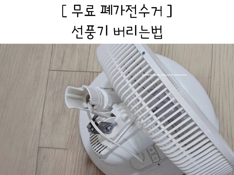 무료 폐가전 수거 선풍기 버리는 법 가정 생활 폐기물 처리
