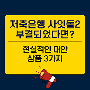 저축은행 사잇돌2 대출 부결되었다면? 현실적인 대안 상품 3가지
