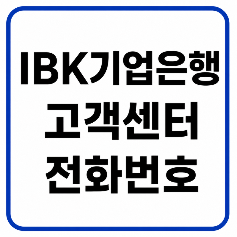IBK기업은행 고객센터 전화번호, 상담원 연결 및 운영시간 총정리