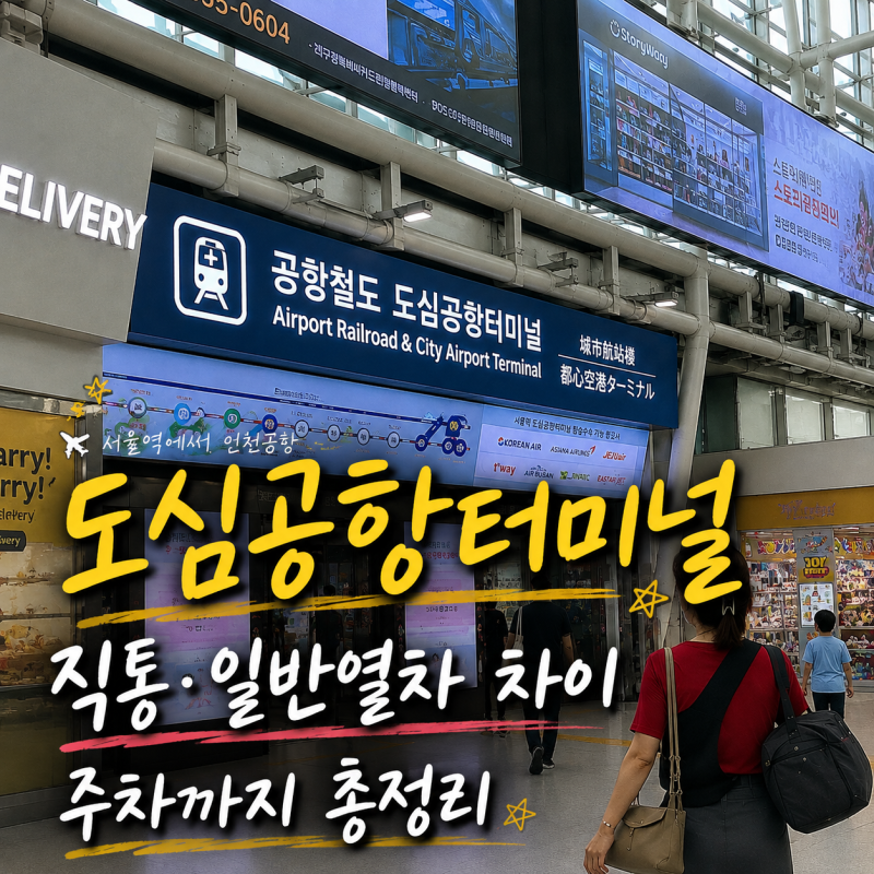 서울역 도심공항터미널 공항철도 이용법｜직통·일반열차 차이와 롯데마트 주차