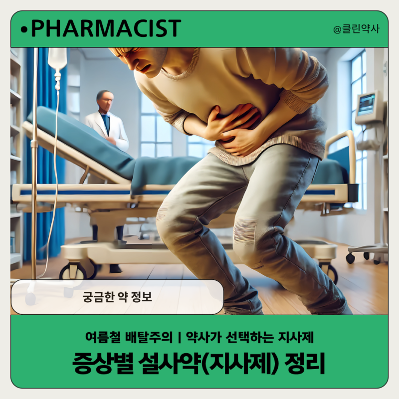 여름철 배탈주의 | 약사가 선택하는 증상별 설사약(지사제) 정리