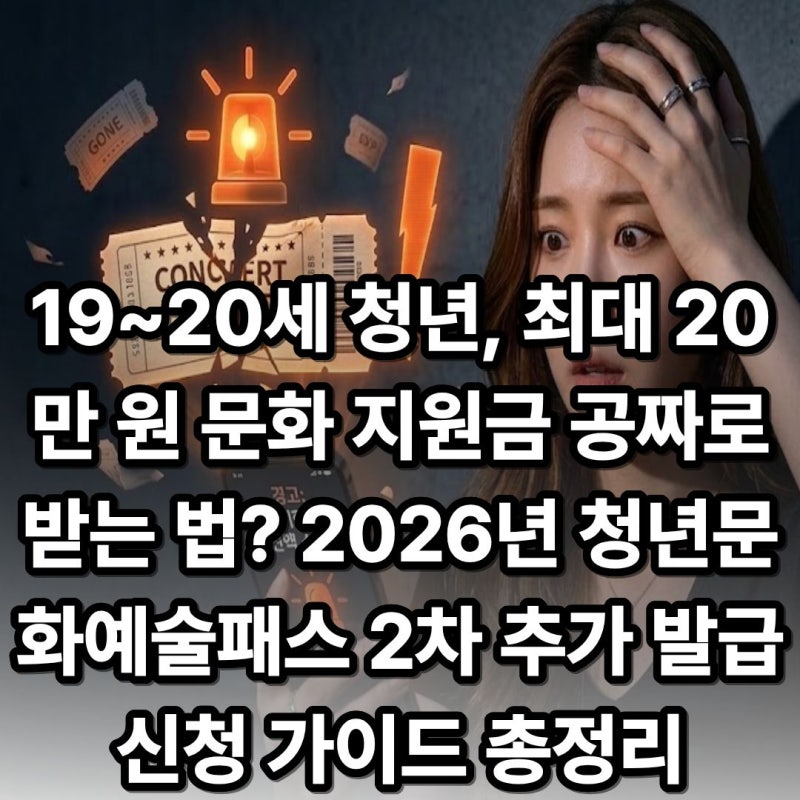 19~20세 청년, 최대 20만 원 문화 지원금 공짜로 받는 법? 2026년 청년문화예술패스 2차 추가 발....