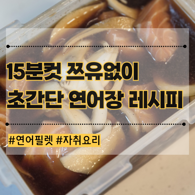 자취생의 초간단 연어장 레시피 연어활용 요리 쯔유없이 만들기