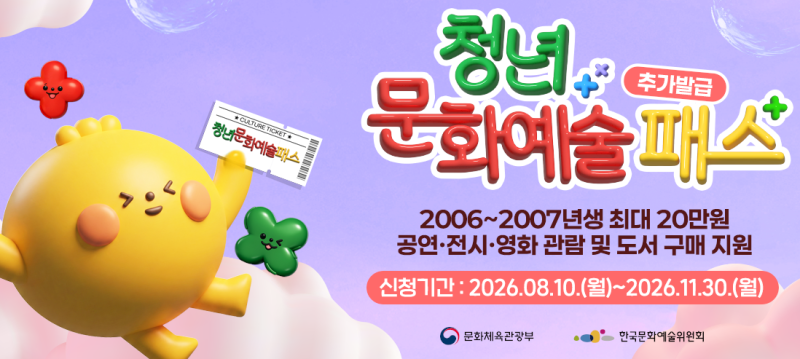 2026 청년문화예술패스 신청 전 꼭 확인하고 20만원 문화생활비 받아가세요