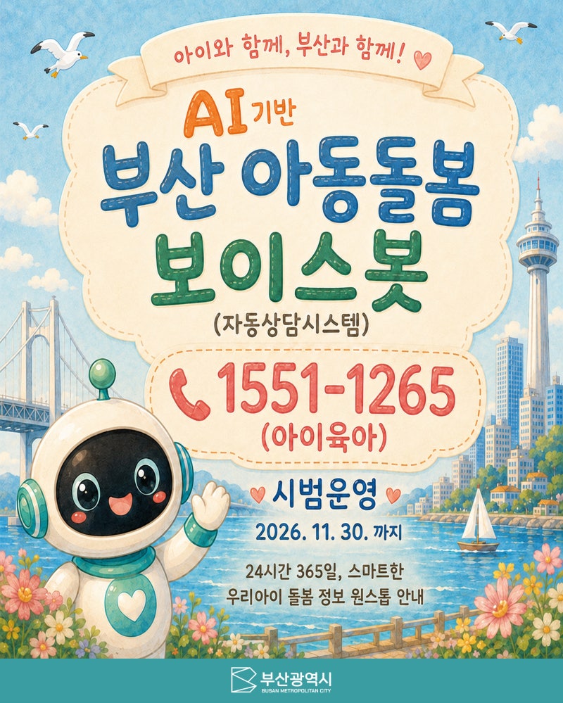부산시 아동돌봄 정보, 이제 AI 보이스봇으로 24시간 확인하세요❗️
