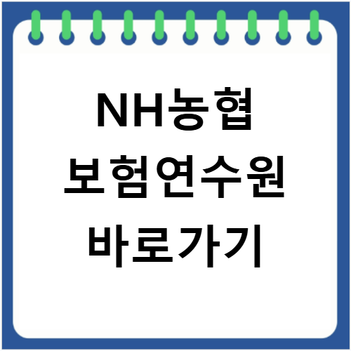NH농협 보험연수원 바로가기