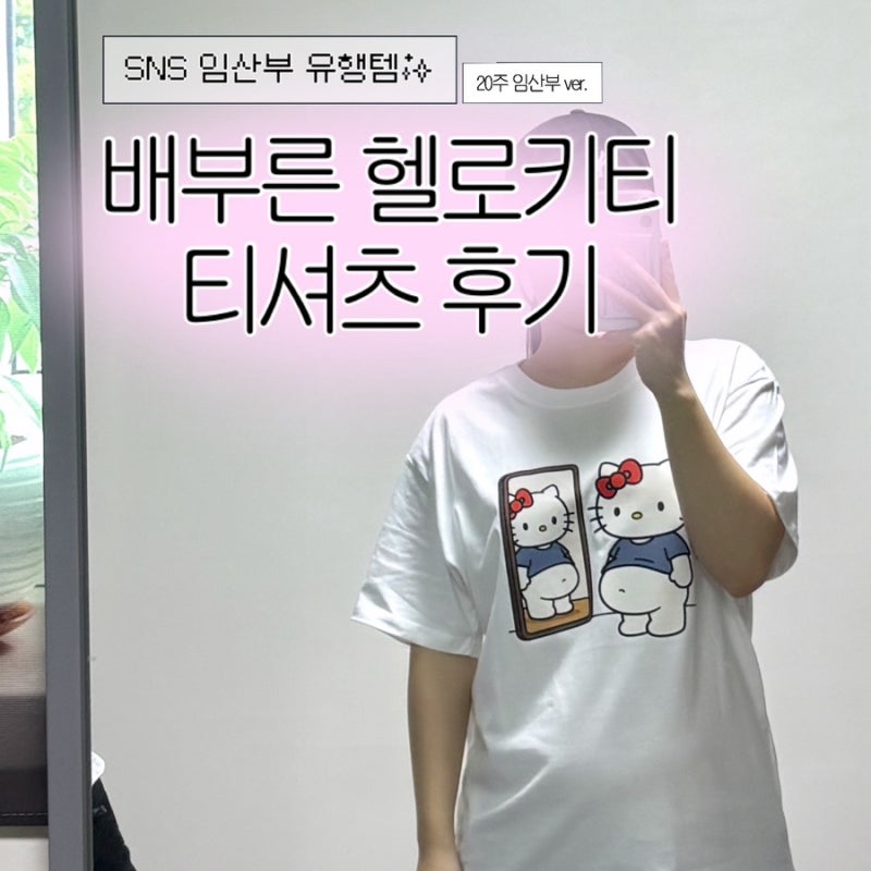 SNS 유행템 임산부 키티 티셔츠 최저가 정보(+임신 20주 착샷)