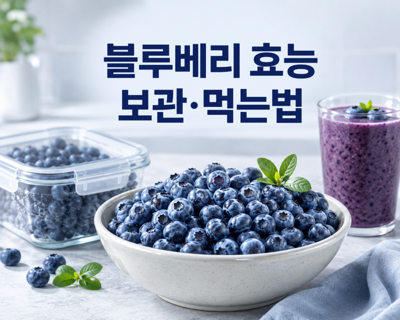 블루베리 효능과 보관방법, 먹는 방법·주스 섭취법까지